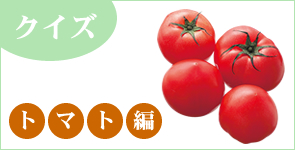 クイズ　「トマト編」
