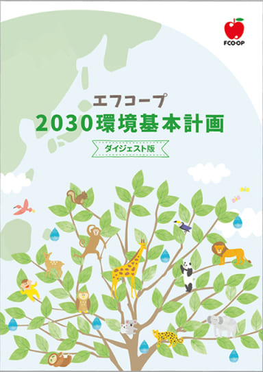 エフコープ2030環境計画