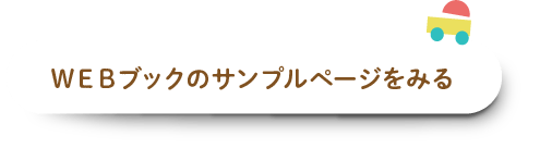 ＷＥＢブックのサンプルページをみる