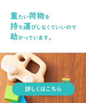 重たい荷物を持ち運びしなくていいので助かっています。