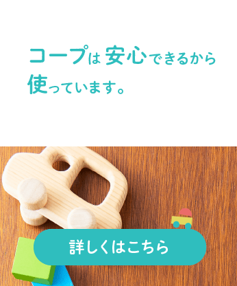 コープは安心できるから使っています。