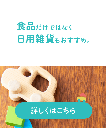 食品だけではなく日用雑貨もおすすめ。