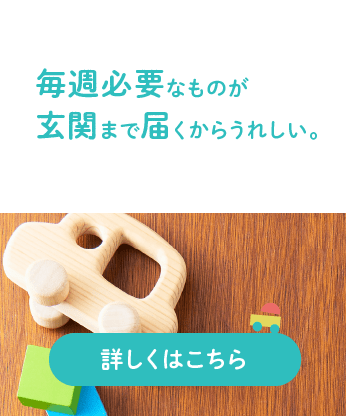 毎週必要なものが玄関まで届くからうれしい。