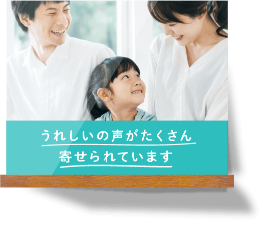 うれしいの声がたくさん寄せられています