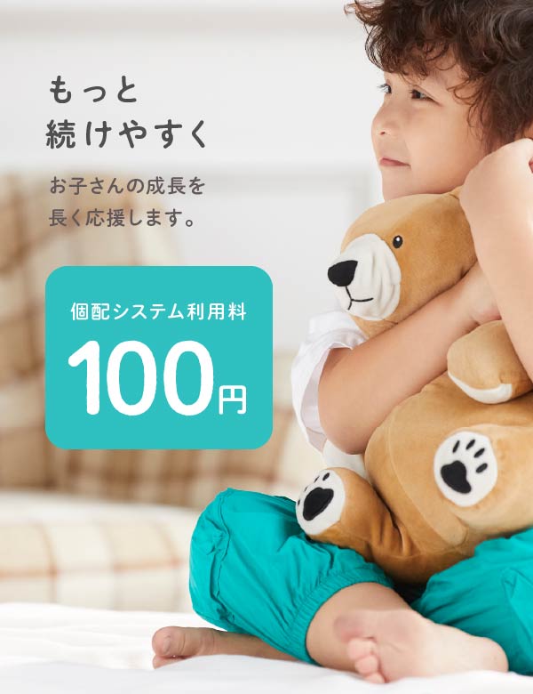 もっと続けやすく　お子さんの成長を長く応援します。　宅配手数料　100円