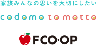子どもたち、ママやパパ家族みんなの思いを大切にしたい　codomotomotto FCO・OP