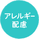 アレルギー配慮