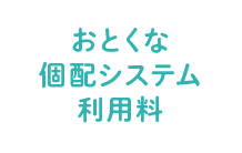 おとくな宅配手数料