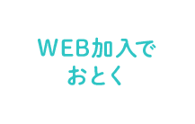 WEB加入でおとく
