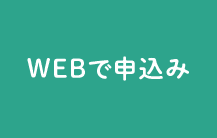 WEBで申込み
