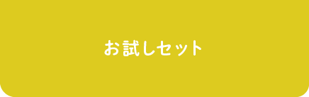お試しセット