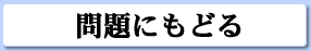 問題にもどる