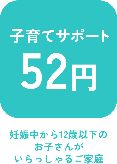 子育て世代52円