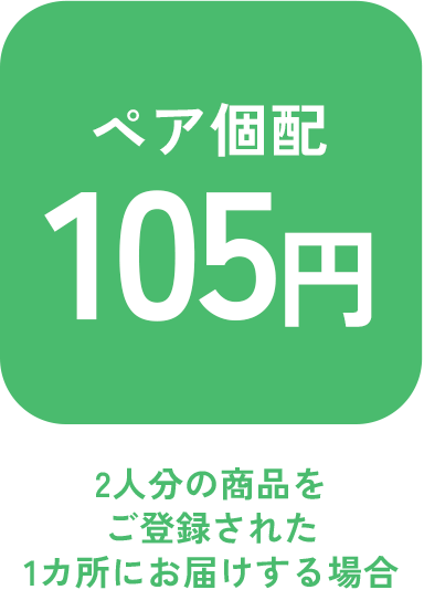 ペア個配105円