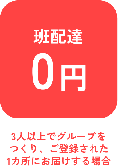 班配達0円