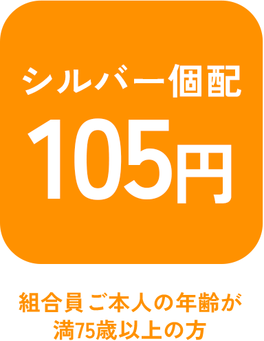 シルバー配達105円