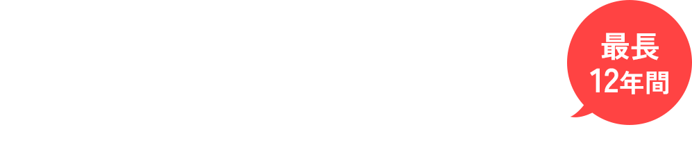 おとくな期間は小学校卒業前まで！