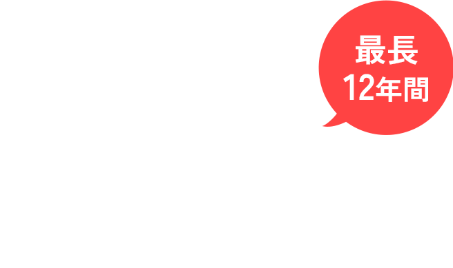 おとくな期間は小学校卒業前まで！