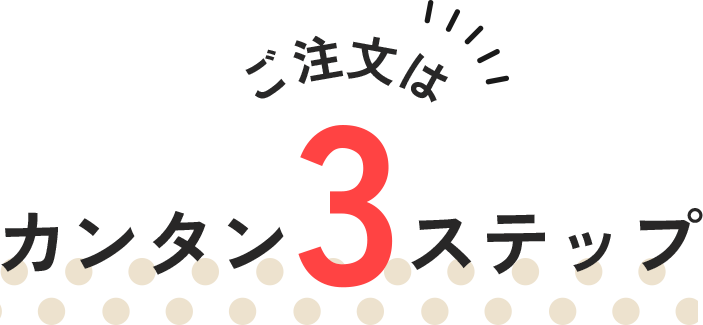 カンタン3ステップ