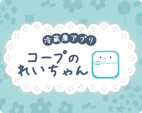 冷蔵庫アプリ コープのれいちゃん