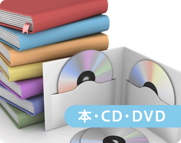 本・CD・DVD