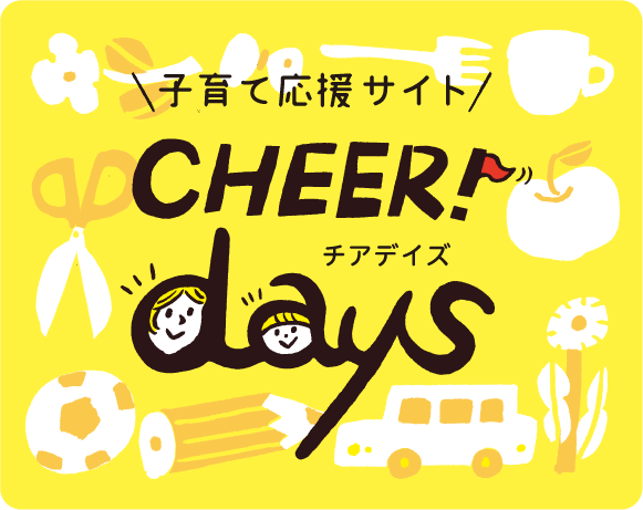 子育て応援サイト CHEER days