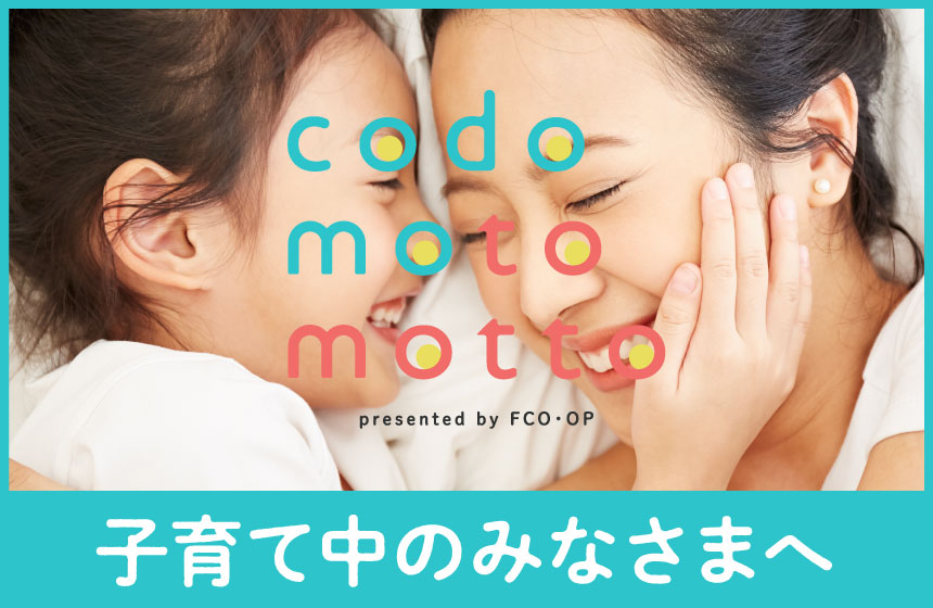 エフコープの子育てサポート「Codomotomotto」