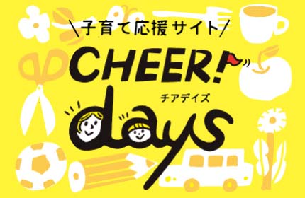 子育て応援サイト CHEER!days