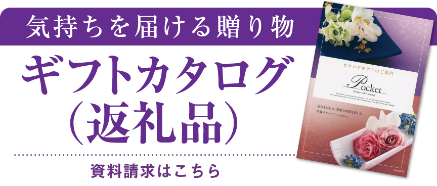 返礼品カタログギフト カタログギフト資料請求はこちら