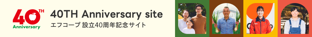 40周年記念サイト