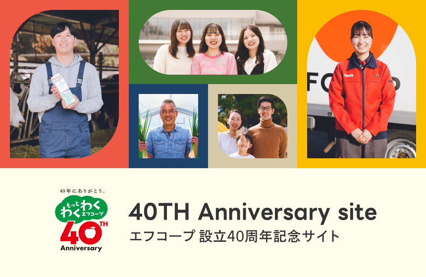 40周年記念サイト