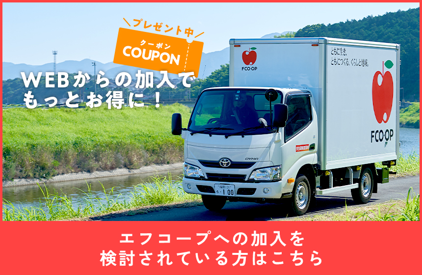 エフコープ特設サイト