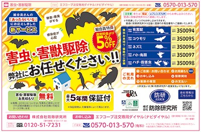 害虫・害獣駆除｜その他サービス｜お買い物・サービス｜エフコープ生活