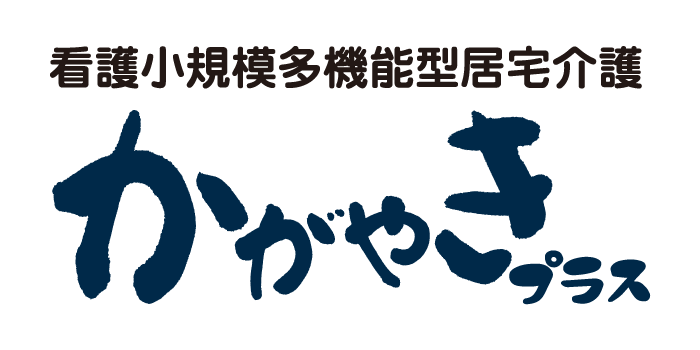 小規模多機能型居宅介護かがやき