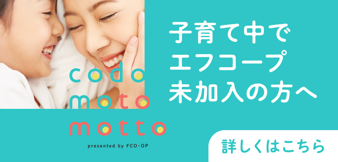 子育て中でエフコープ未加入の方へ codo moto motto 詳しくはこちら