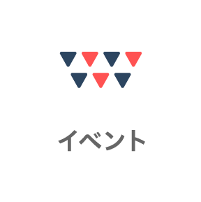 イベント