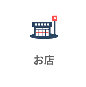 お店