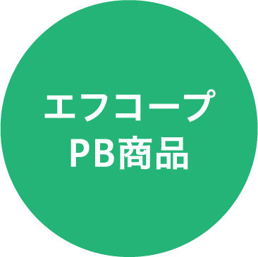 エフコープPB商品