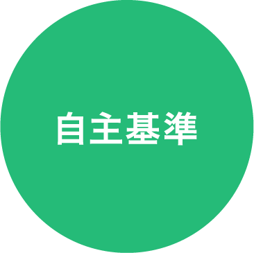 自主基準