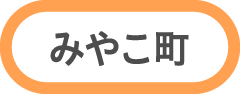 みやこ町