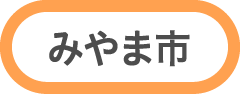 みやま市