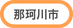 那珂川市