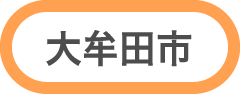 大牟田市