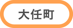 大任町