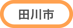 田川市