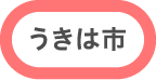 うきは市