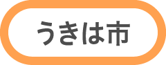 うきは市