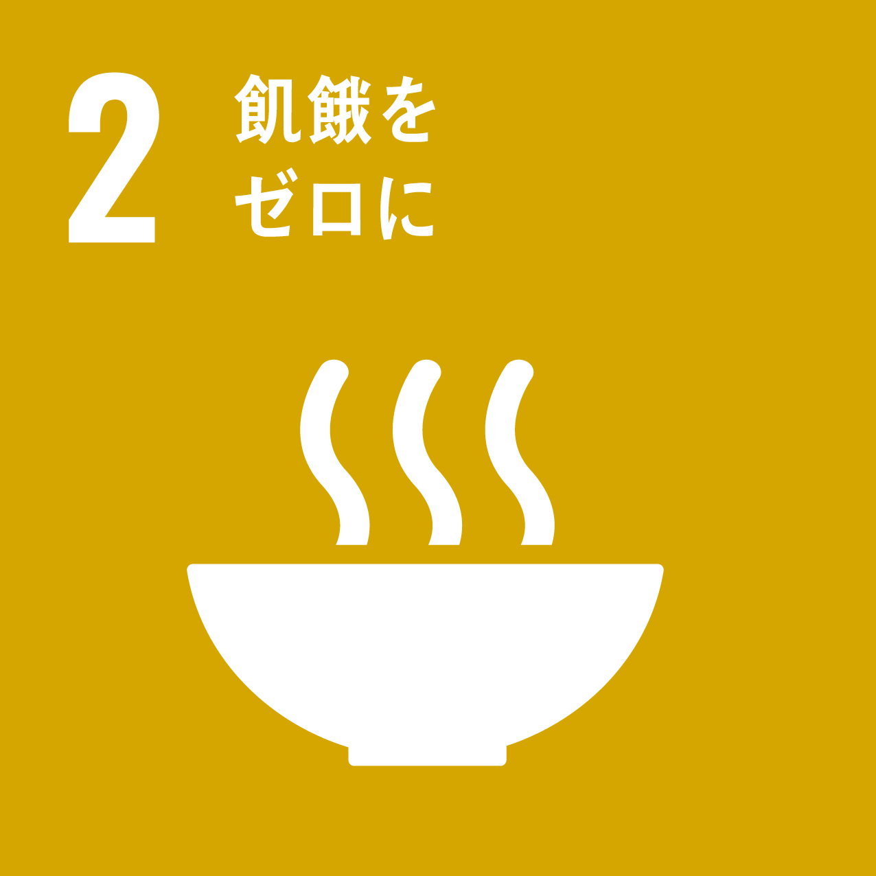 目標2：飢餓をゼロに