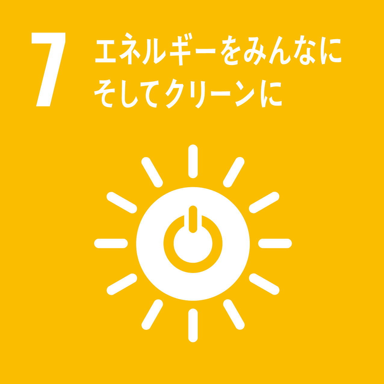 目標7：エネルギーをみんなに。そしてクリーンに