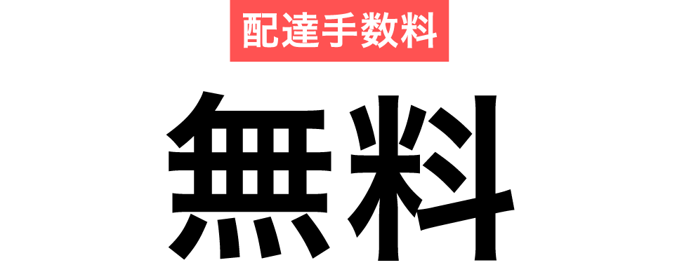 配達手数料無料